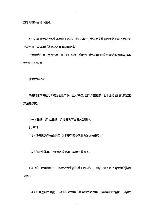 新生儿硬肿症诊疗常规