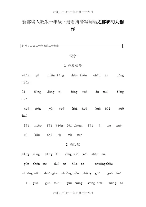 新部编人教版一年级下册生字扩词看拼音写词语