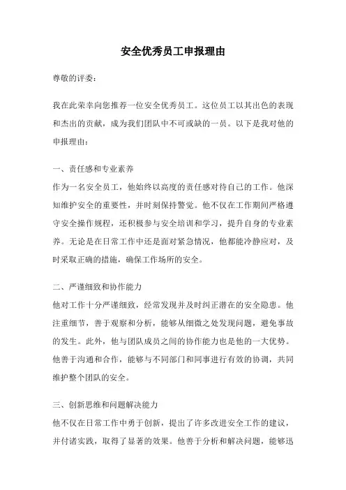 安全优秀员工申报理由