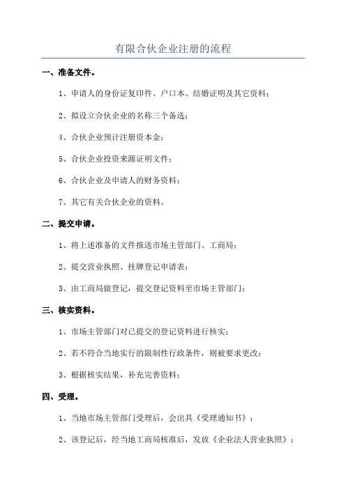 有限合伙企业注册的流程
