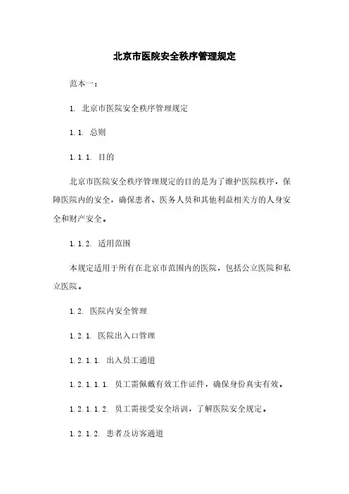 北京市医院安全秩序管理规定