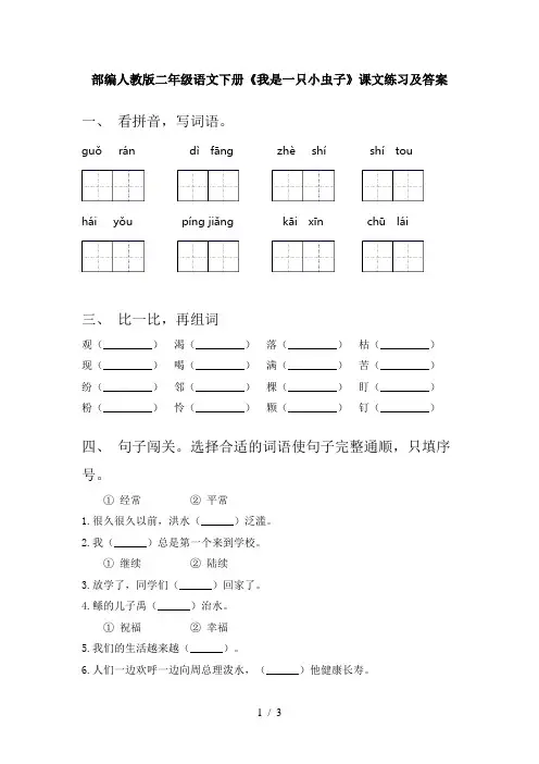 部编人教版二年级语文下册《我是一只小虫子》课文练习及答案