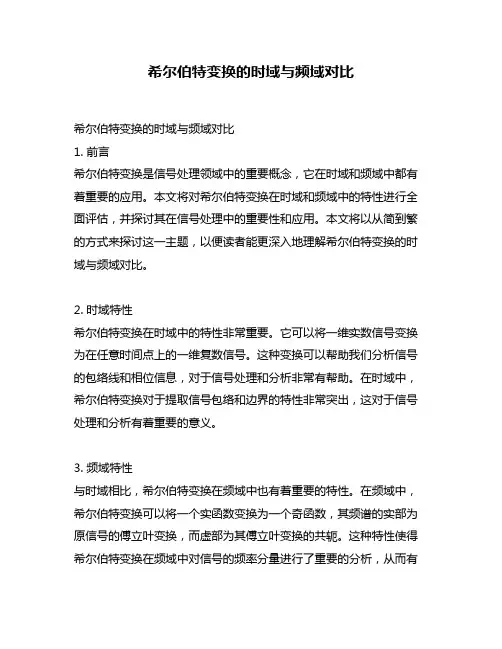 希尔伯特变换的时域与频域对比