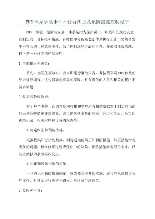 EHS体系事故事件不符合纠正及预防措施控制程序
