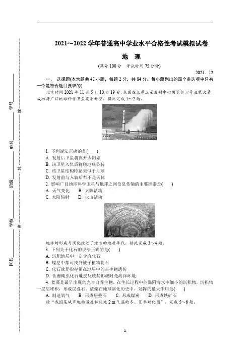 江苏省盐城市2021-2022学年高二上学期学业水平合格性考试模拟试卷(12月)+地理含答案