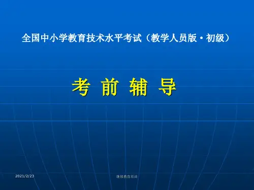 全国中小学教师教育技术能力培训.ppt
