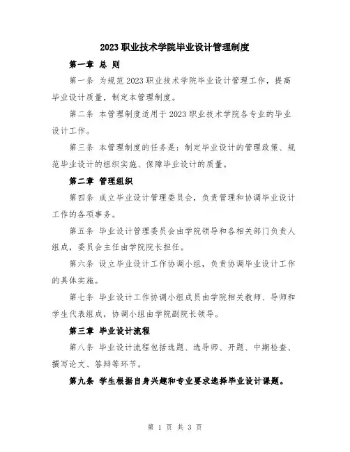 2023职业技术学院毕业设计管理制度