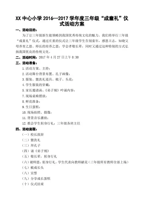 中心小学成童礼活动方案.