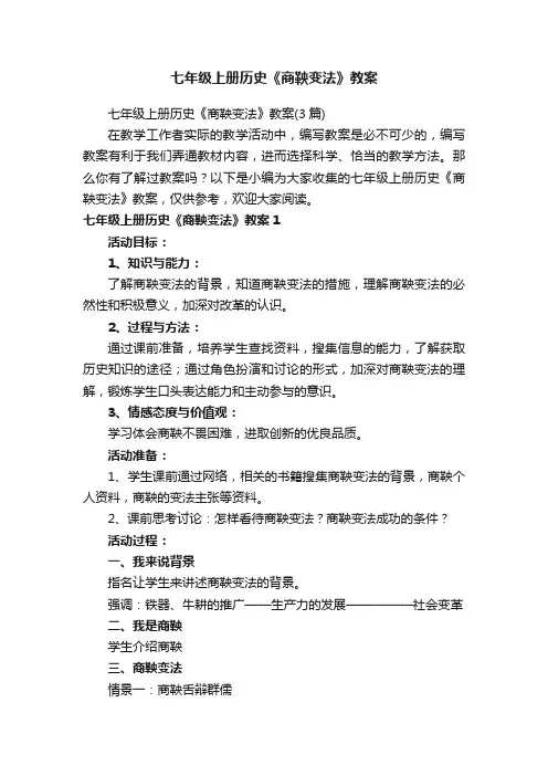 七年级上册历史《商鞅变法》教案