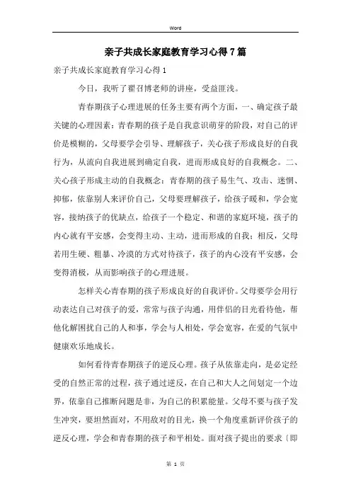 亲子共成长家庭教育学习心得7篇