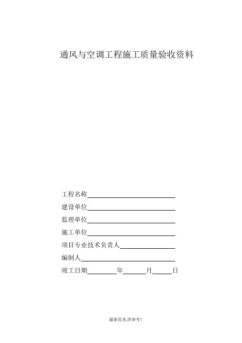 通风、中央空调施工报检报验验收资料