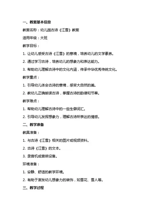 幼儿园古诗江雪教案