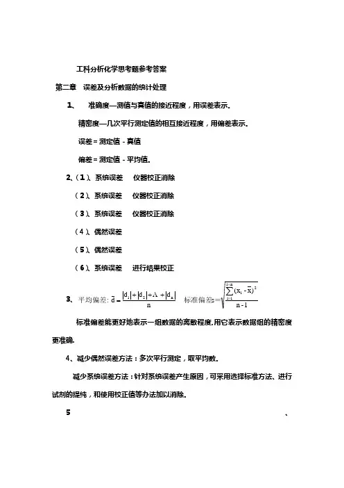 工科分析化学思考题参考答案(第五版)