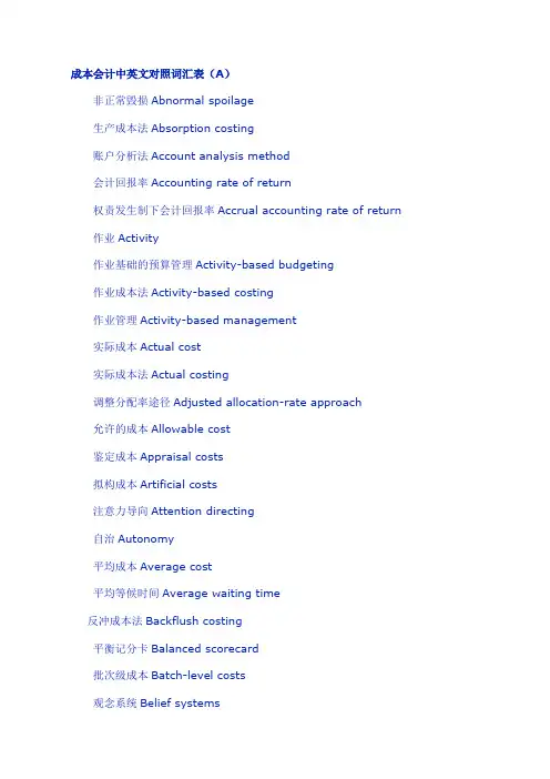 成本会计中英文对照词汇表