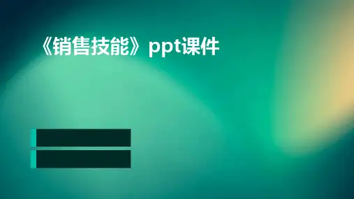 《销售技能》课件
