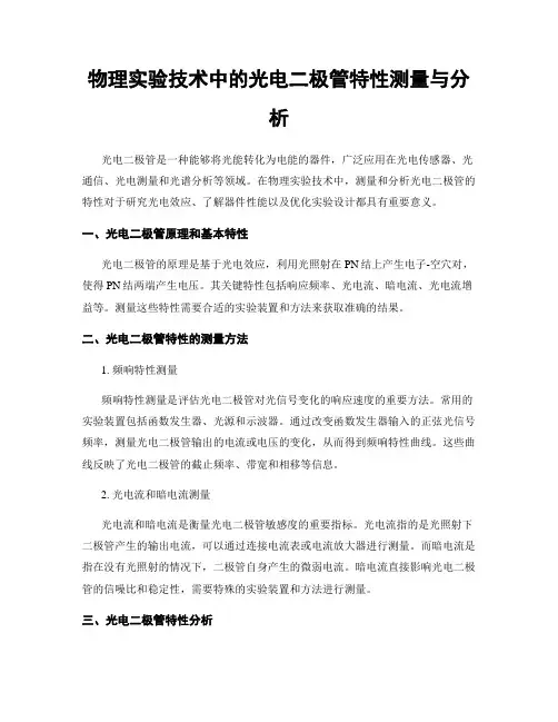 物理实验技术中的光电二极管特性测量与分析