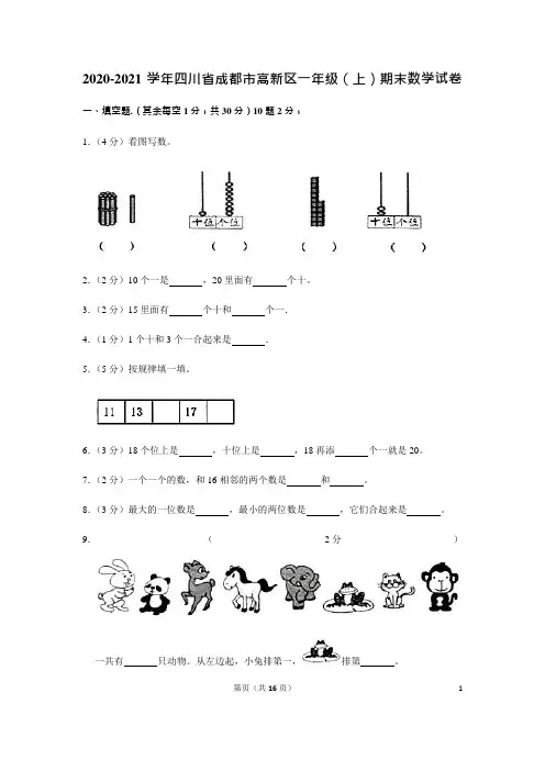 2020-2021学年四川省成都市高新区一年级(上)期末数学试卷(含答案)