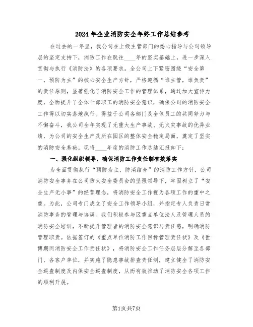 2024年企业消防安全年终工作总结参考（3篇）
