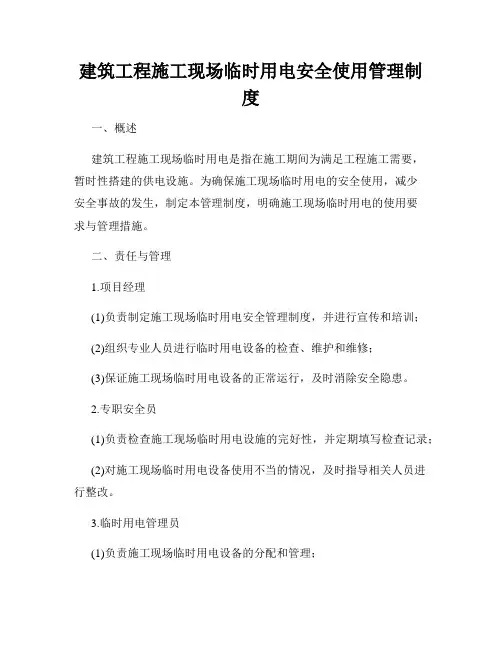 建筑工程施工现场临时用电安全使用管理制度