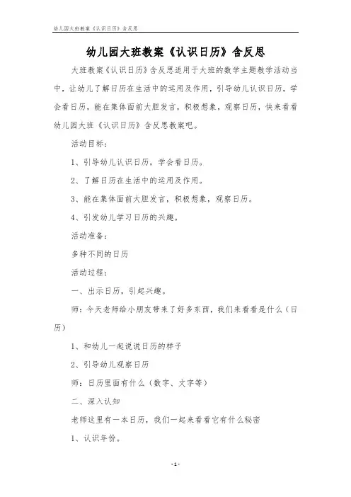 幼儿园大班教案《认识日历》含反思