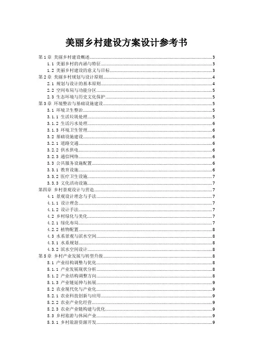 美丽乡村建设方案设计参考书