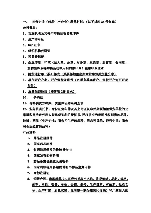 首营资料所要材料