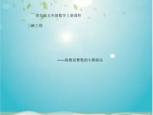 [精品]五年级数学上册 除数是整数的小数除法 1课件 青岛版