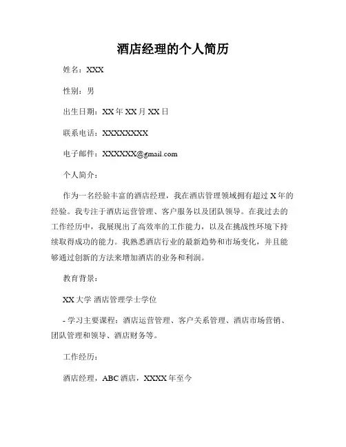 酒店经理的个人简历