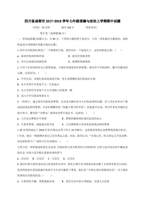 四川省成都市2017-2018学年七年级第一学期期中道德与法治试卷