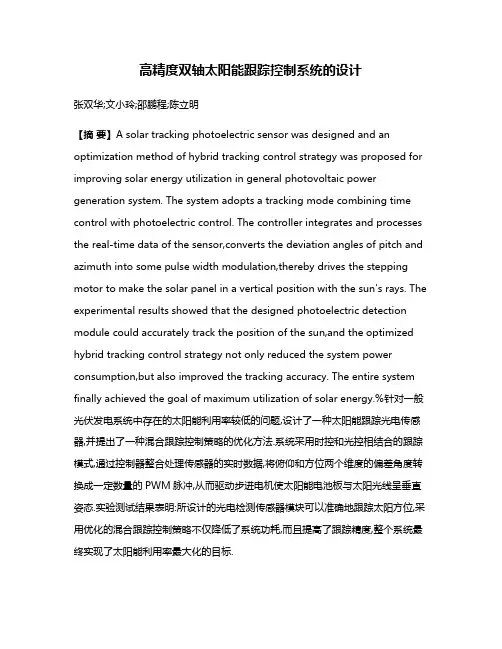高精度双轴太阳能跟踪控制系统的设计