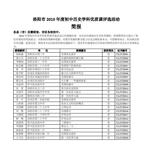 洛阳市2010年度初中历史学科优质课评选活动