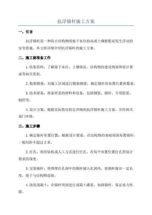 抗浮锚杆施工方案