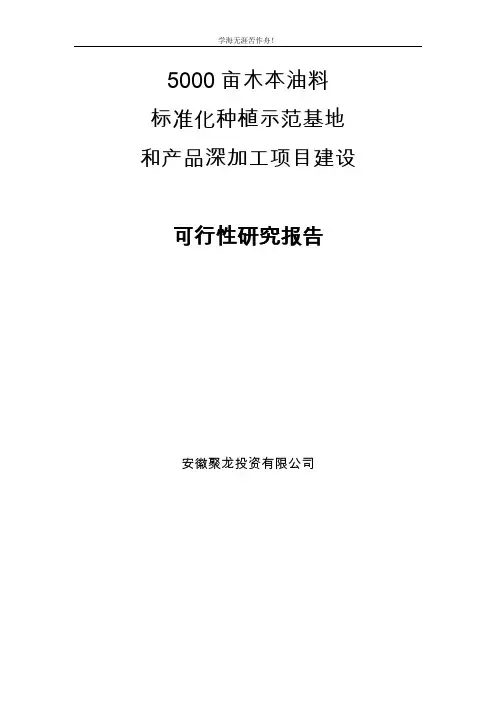 5000亩木本油料项目可行性研究报告
