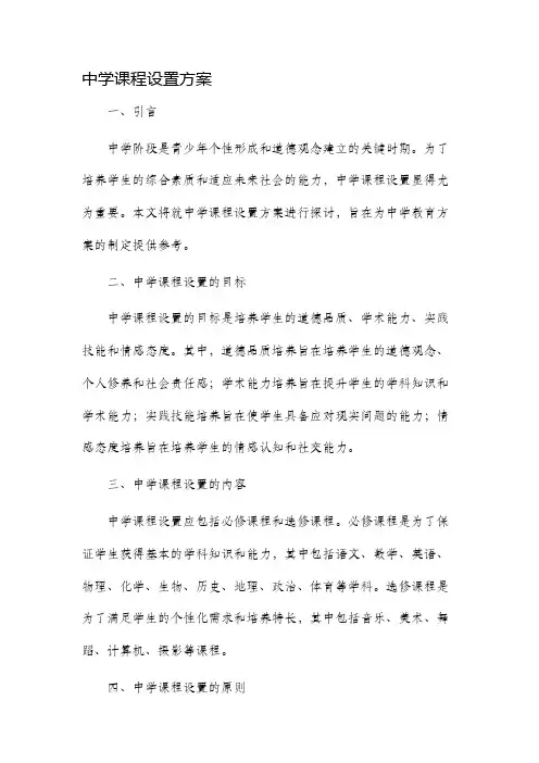 中学课程设置方案