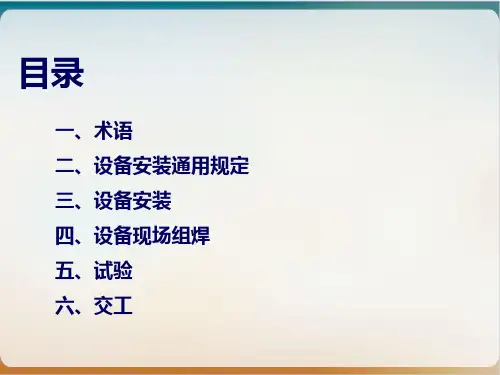 大型设备安装规范标准概述经典课件(PPT32页)