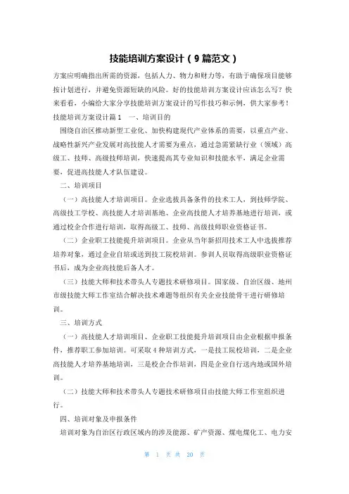 技能培训方案设计(9篇范文)