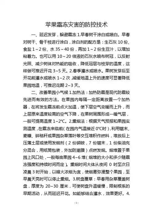 苹果霜冻灾害的防控技术