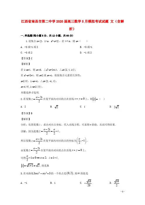 江西省南昌市第二中学2020届高三数学5月模拟考试试题文含解析
