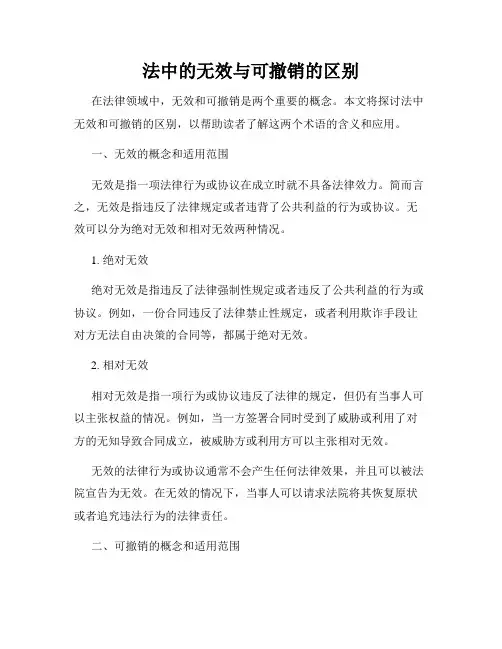 法中的无效与可撤销的区别