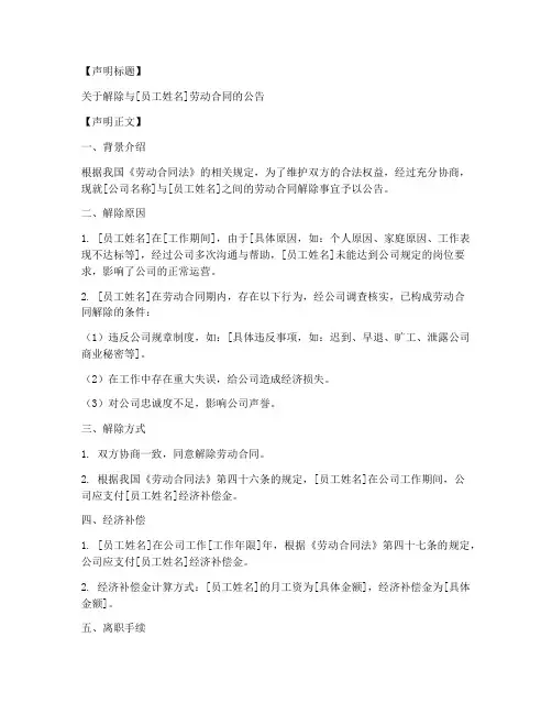 登报声明解除劳动合同模板