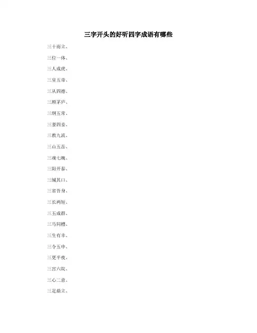 三字开头的好听四字成语有哪些