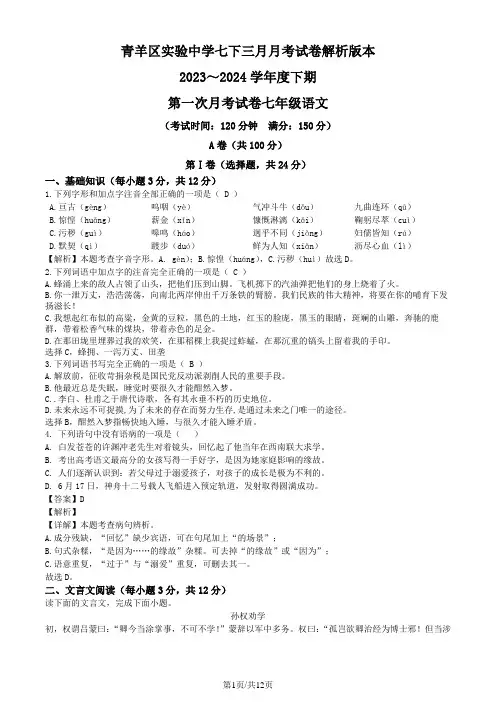 四川省成都市青羊实验中学2023—2024学年七年级下学期第一次月考语文试题