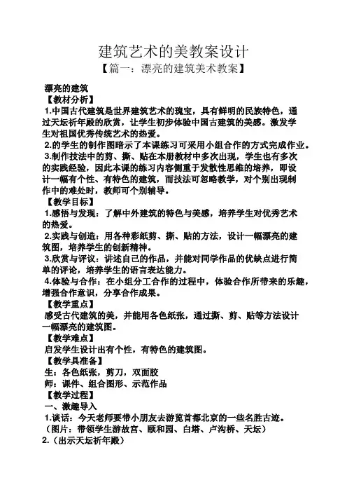 建筑艺术的美教案设计
