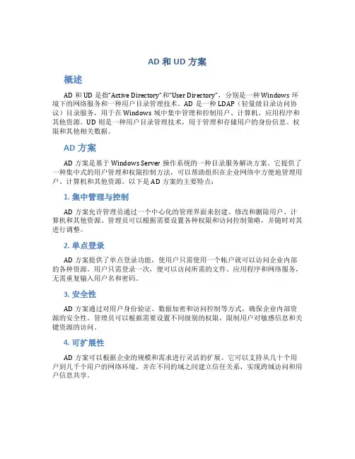 AD和UD方案