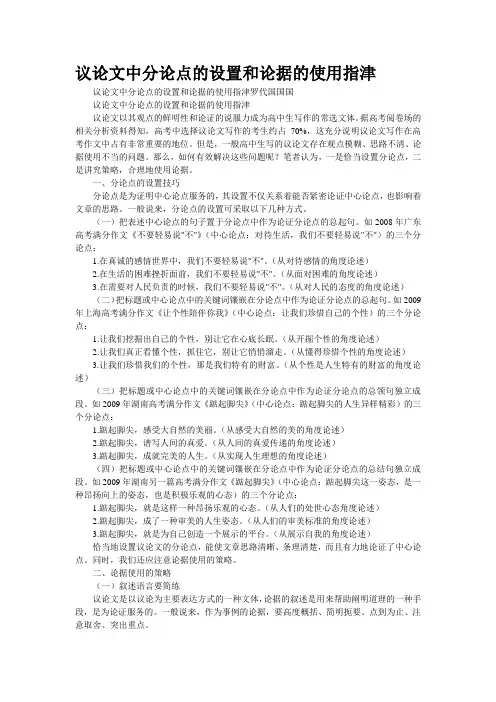 议论文中分论点的设置和论据的使用指津