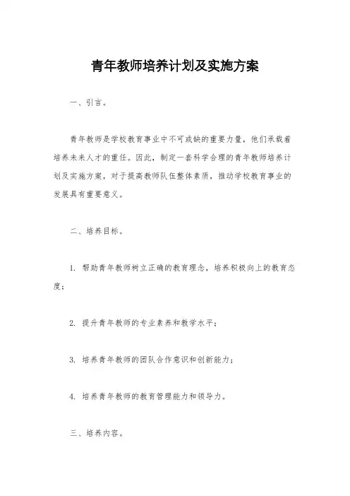 青年教师培养计划及实施方案