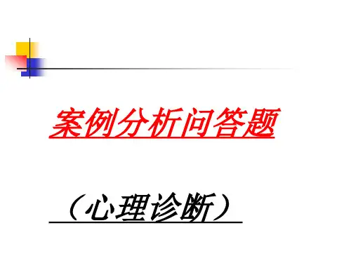 心理诊断常见问题PPT课件
