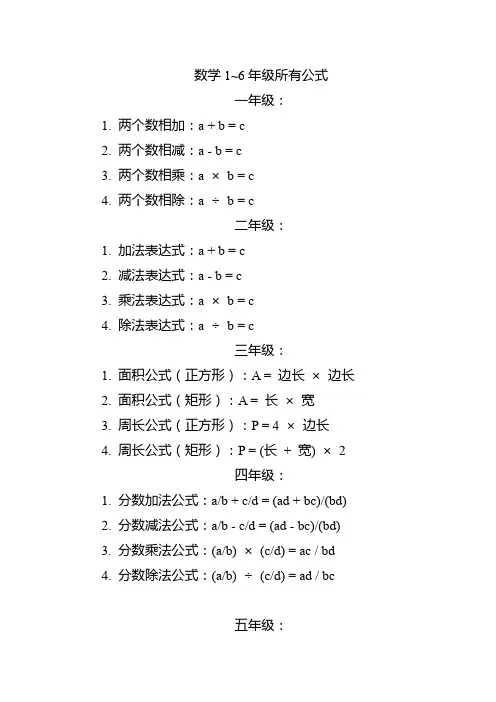 数学1~6年级所有公式