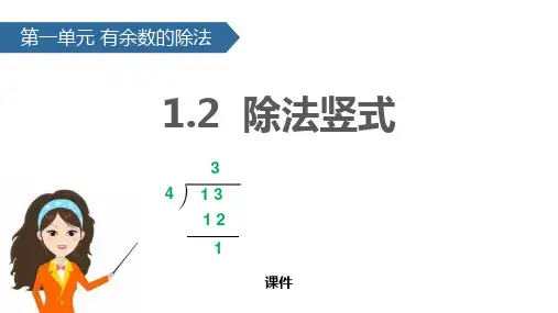 苏教版二年级下册数学《除法竖式》有余数的除法研讨说课复习课件