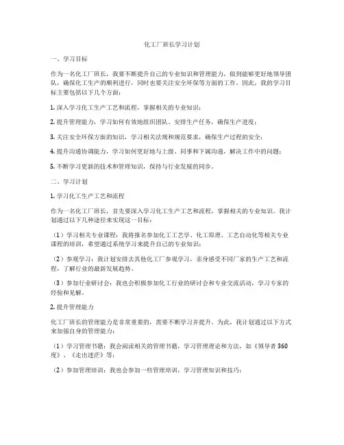 化工厂班长学习计划